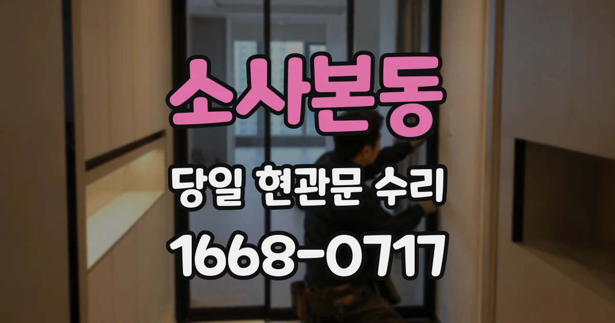 소사본동 당일 현관문 수리