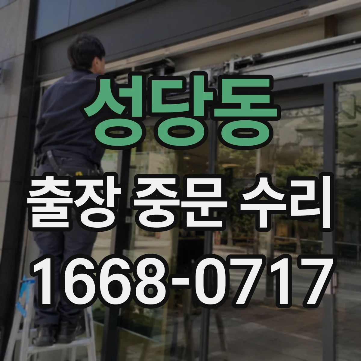 성당동 출장 중문 수리