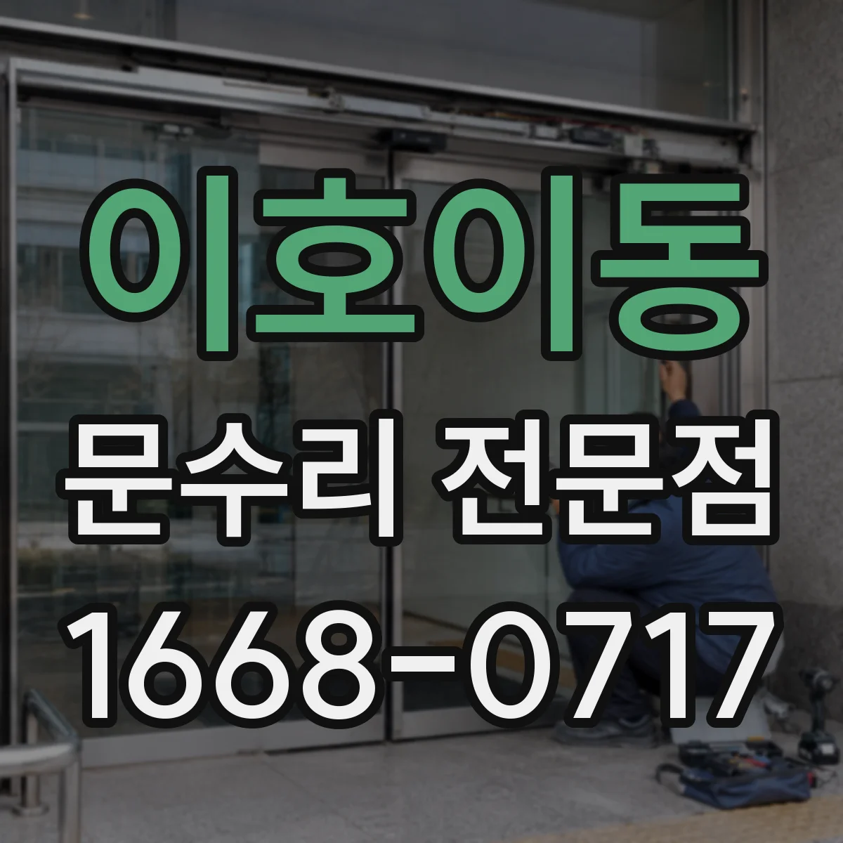 이호이동 문수리 전문점