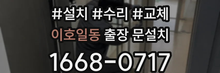 이호일동 출장 문설치