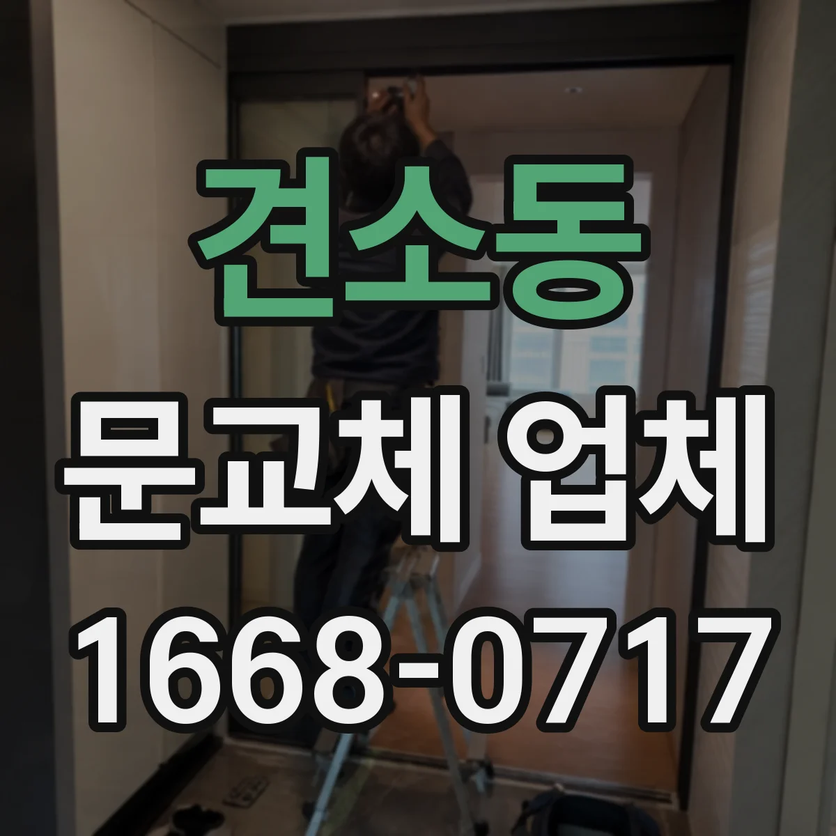 견소동 문교체 업체