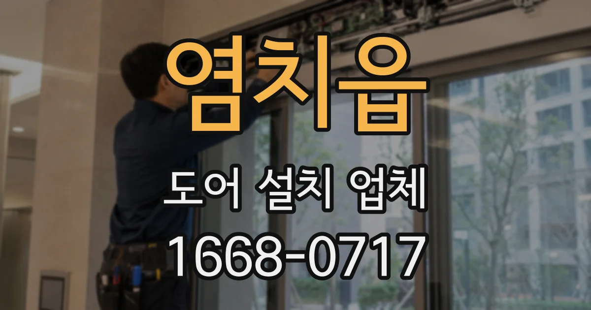 염치읍 도어 설치 업체