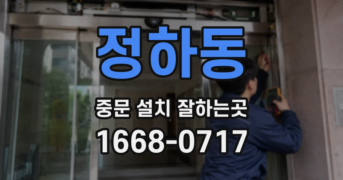 정하동 중문 설치 잘하는곳