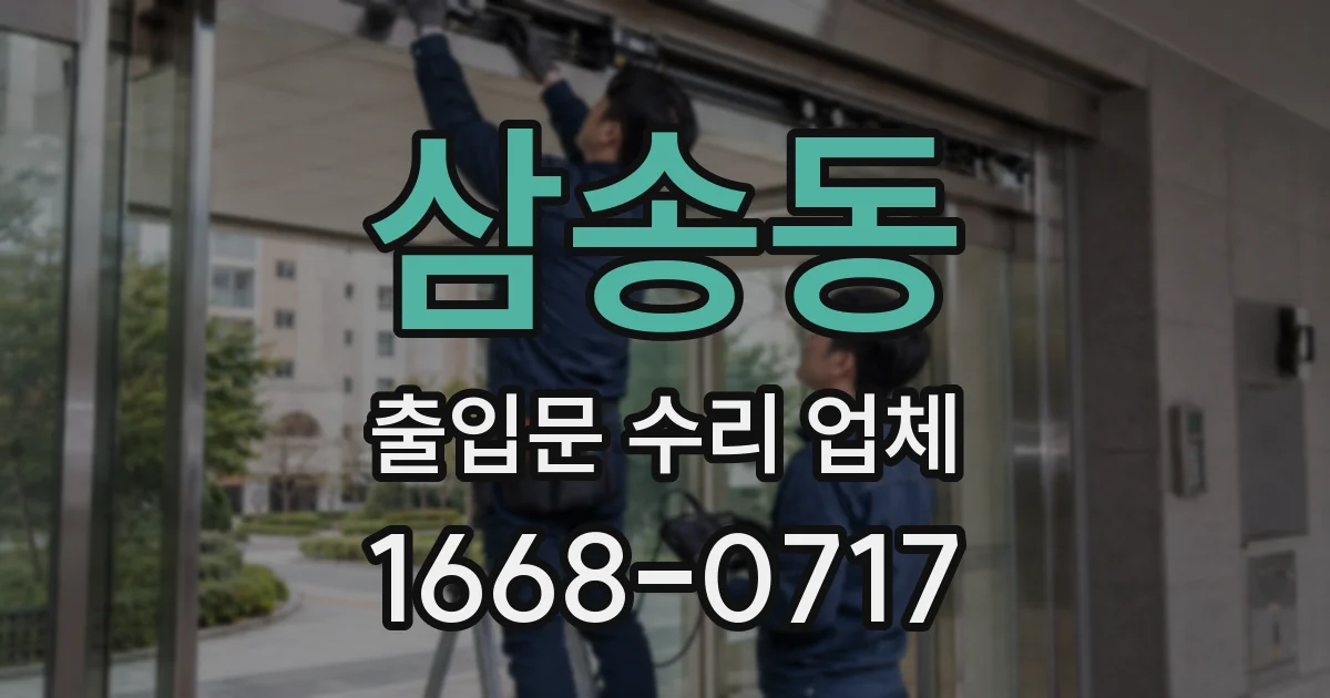 삼송동 출입문 수리 업체