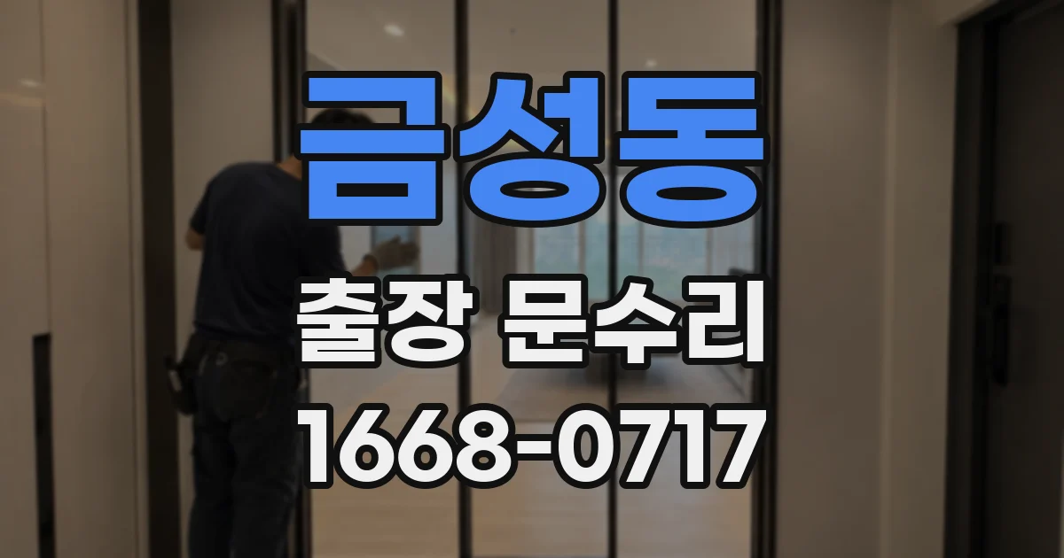 금성동 출장 문수리