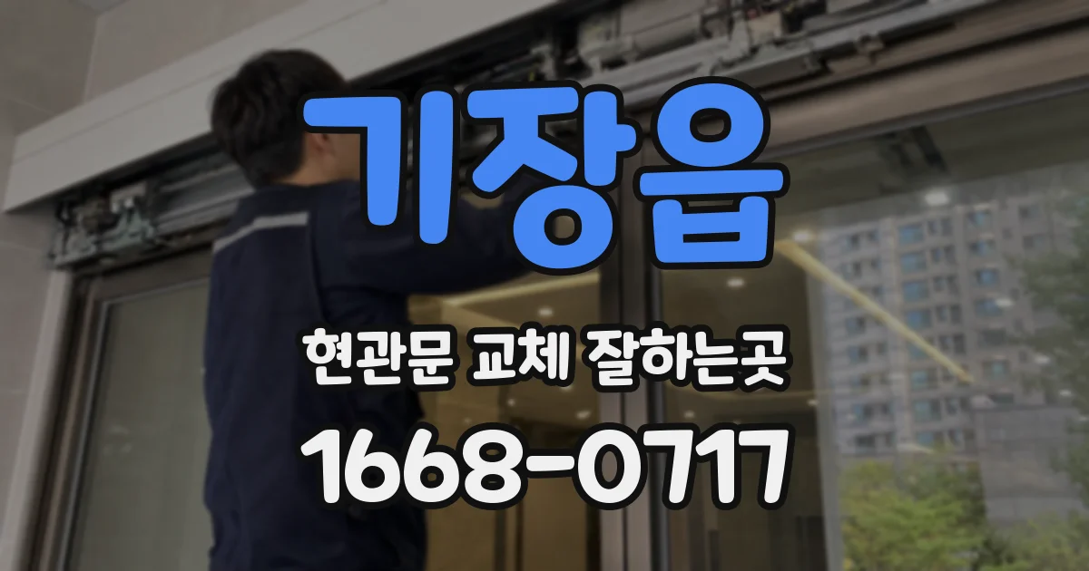 기장읍 현관문 교체 잘하는곳