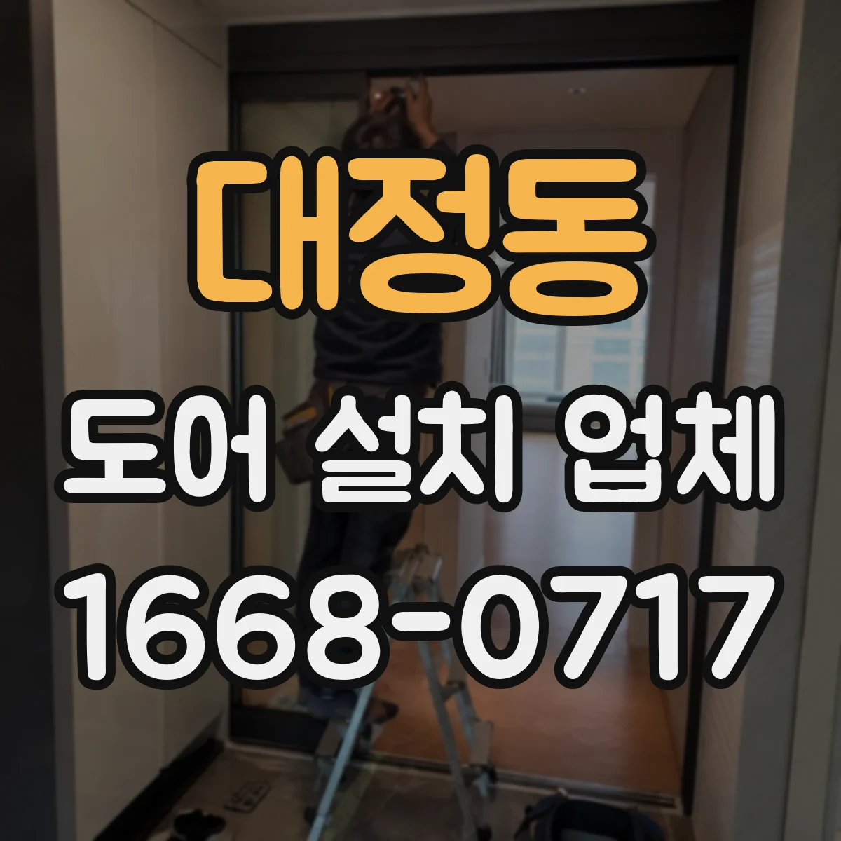 대정동 도어 설치 업체