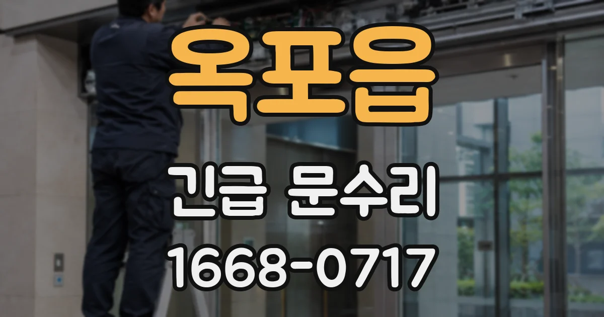 옥포읍 긴급 문수리