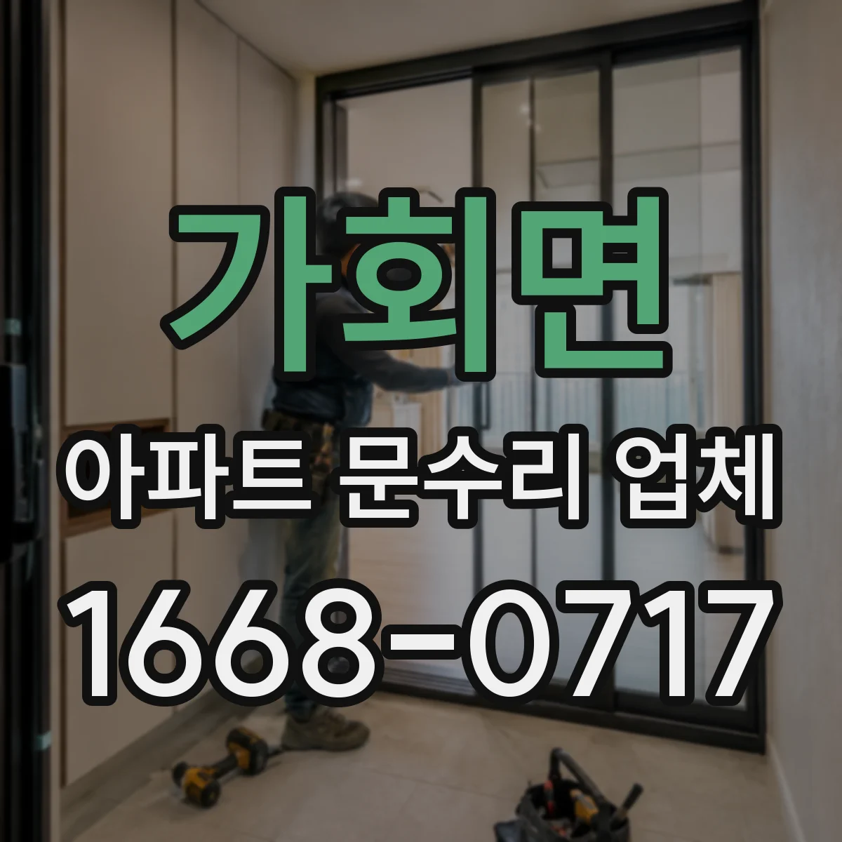 가회면 아파트 문수리 업체