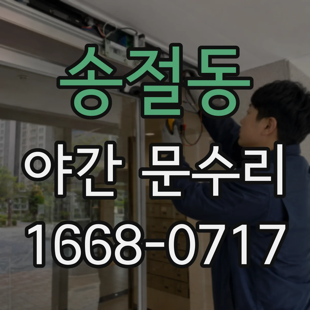 송절동 야간 문수리