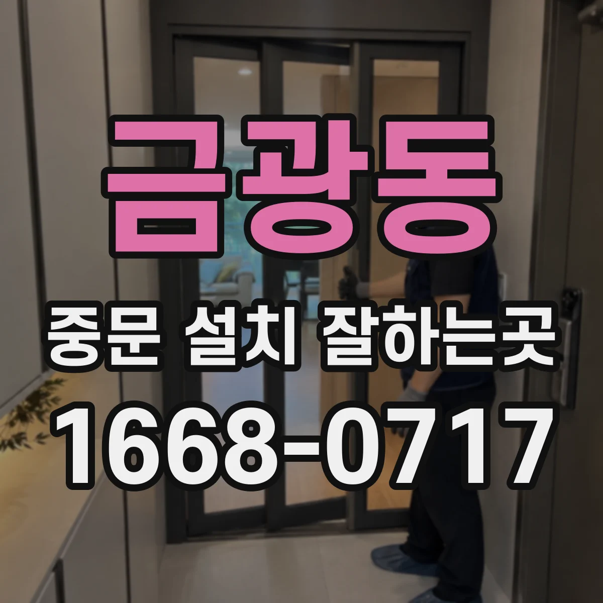 금광동 중문 설치 잘하는곳