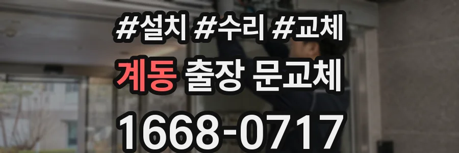 계동 출장 문교체