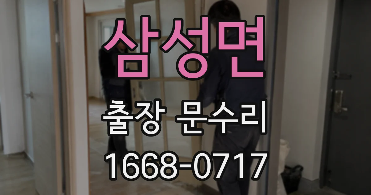 삼성면 출장 문수리