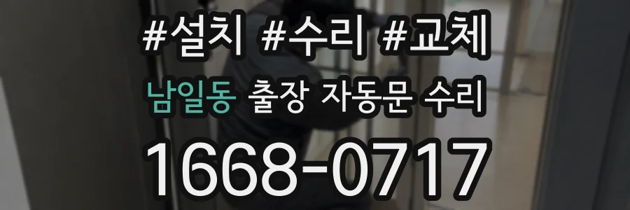 남일동 출장 자동문 수리