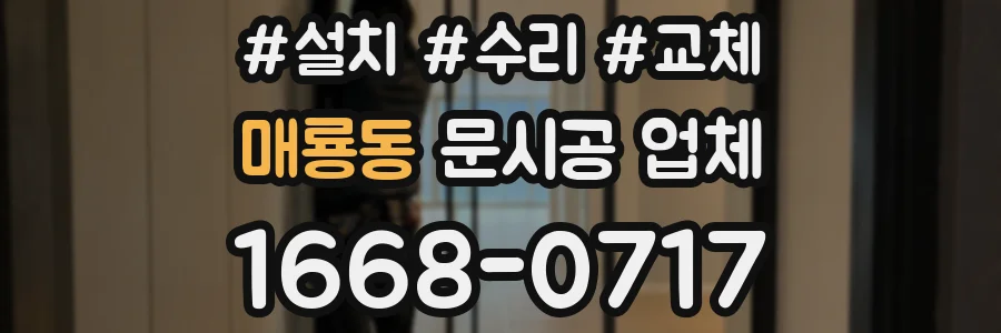 매룡동 문시공 업체