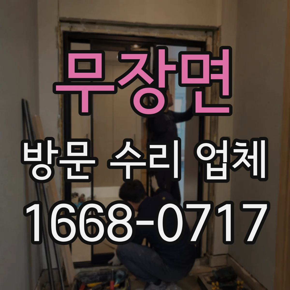 무장면 방문 수리 업체