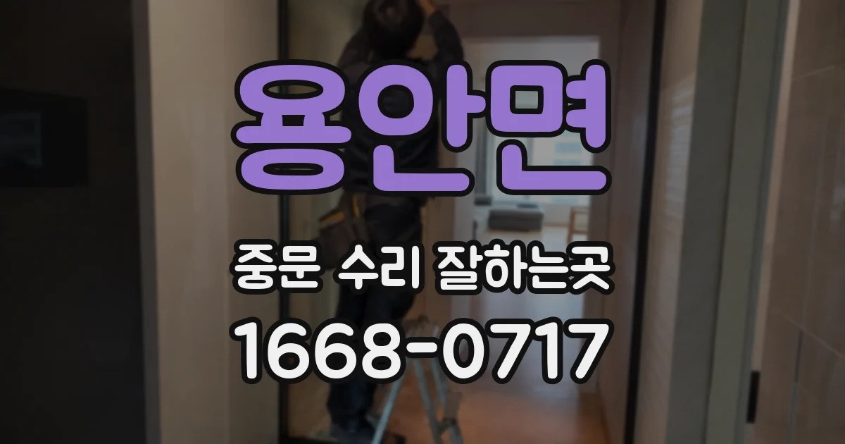 용안면 중문 수리 잘하는곳