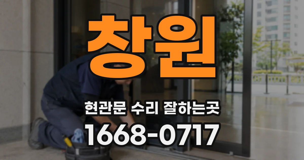 창원 현관문 수리 잘하는곳