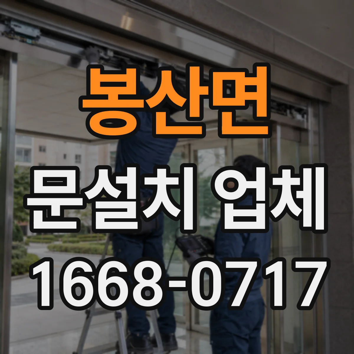 봉산면 문설치 업체