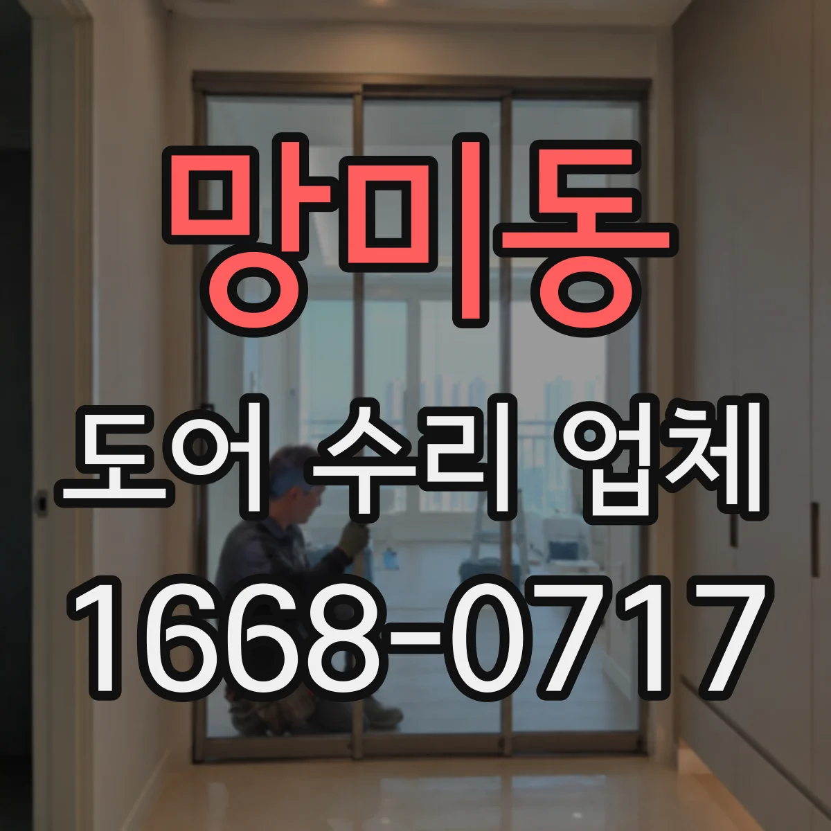 망미동 도어 수리 업체