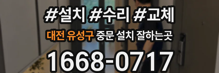 대전 유성구 중문 설치 잘하는곳