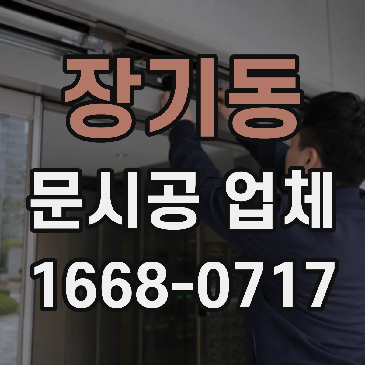 장기동 문시공 업체