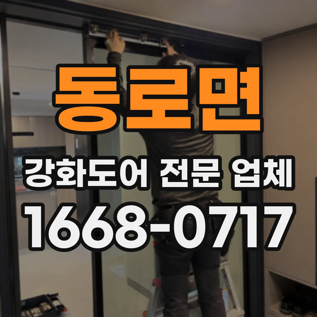 동로면 강화도어 전문 업체
