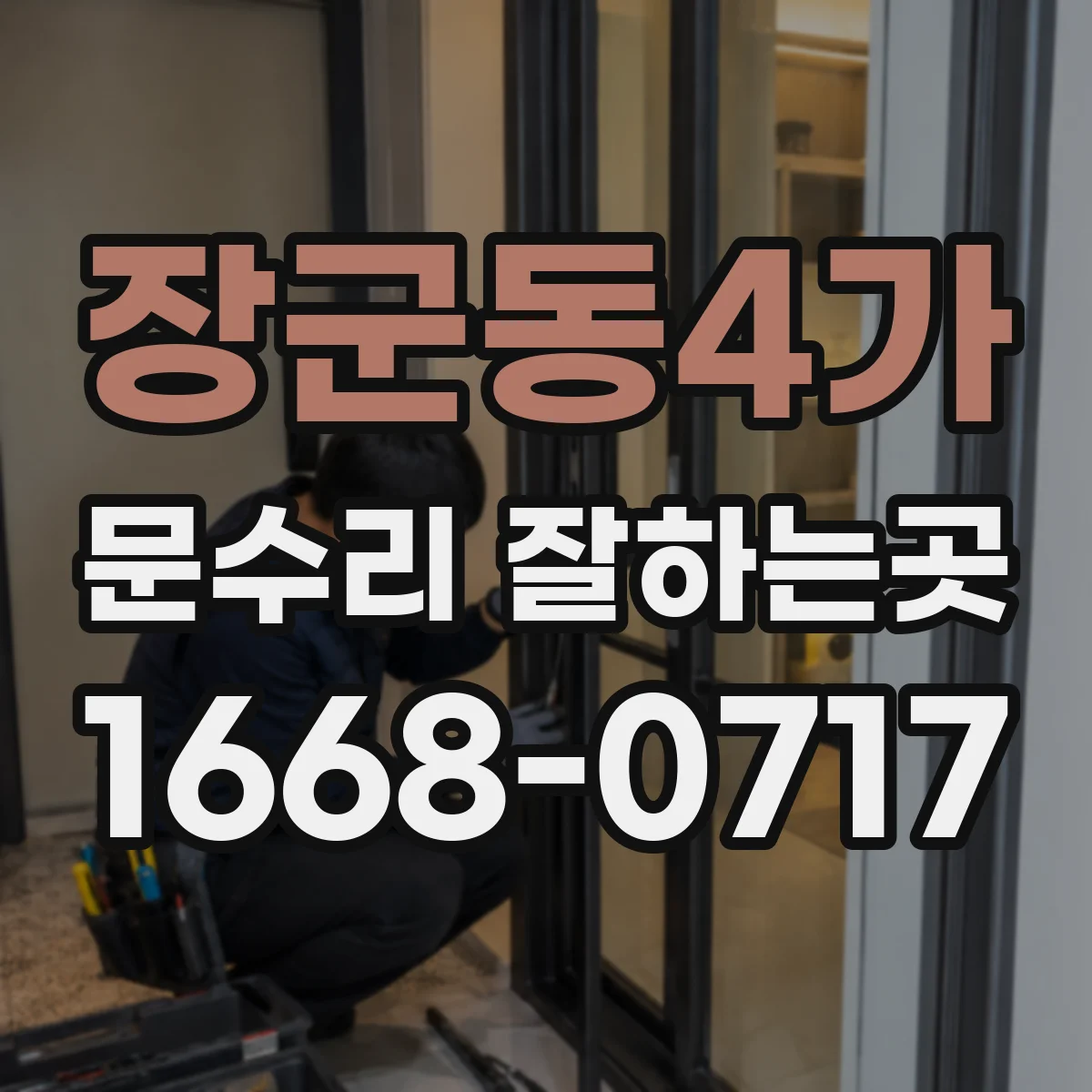 장군동4가 문수리 잘하는곳