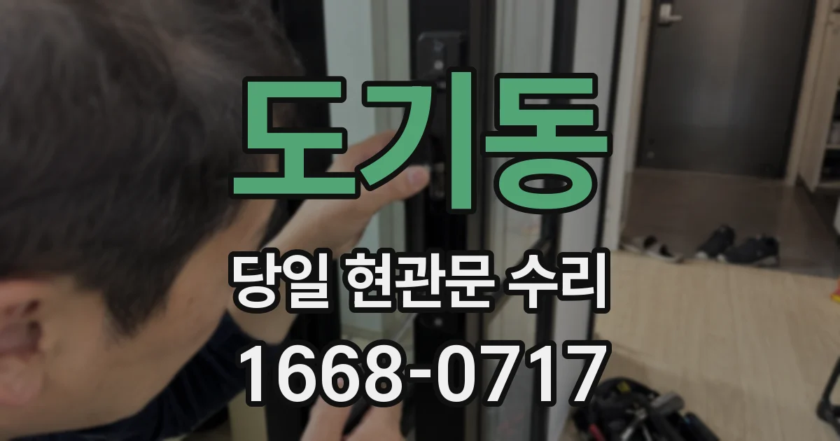 도기동 당일 현관문 수리