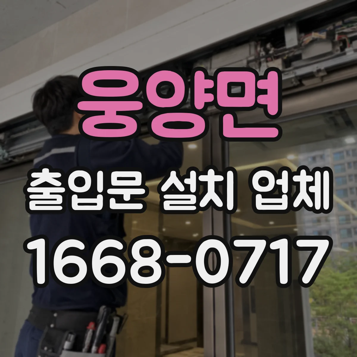 웅양면 출입문 설치 업체