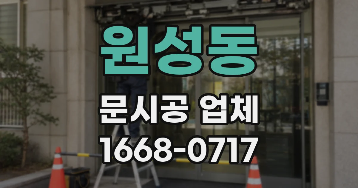 원성동 문시공 업체