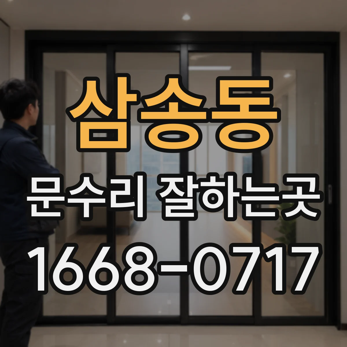 삼송동 문수리 잘하는곳