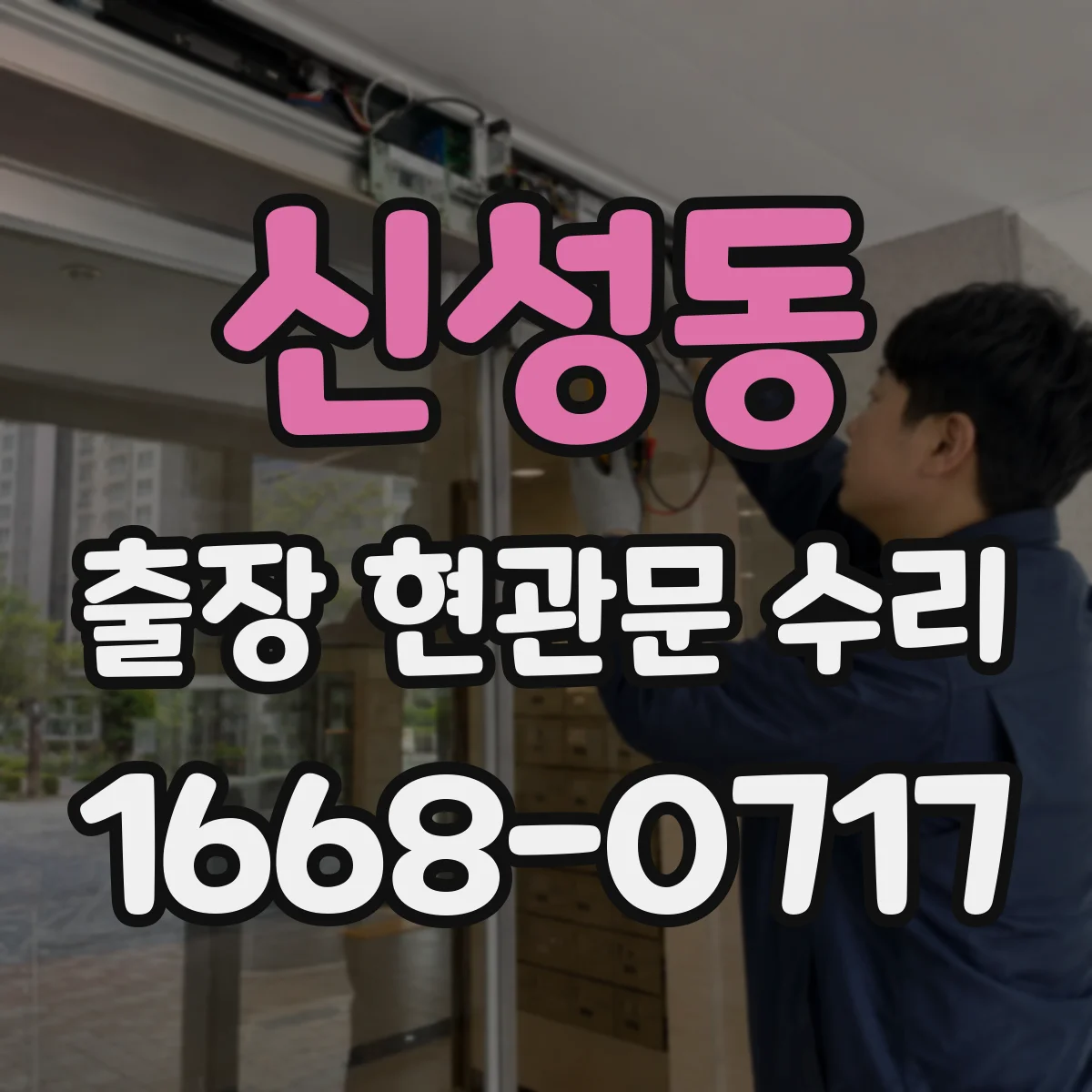 신성동 출장 현관문 수리