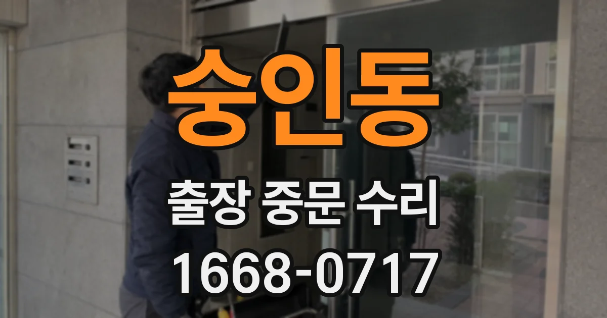 숭인동 출장 중문 수리