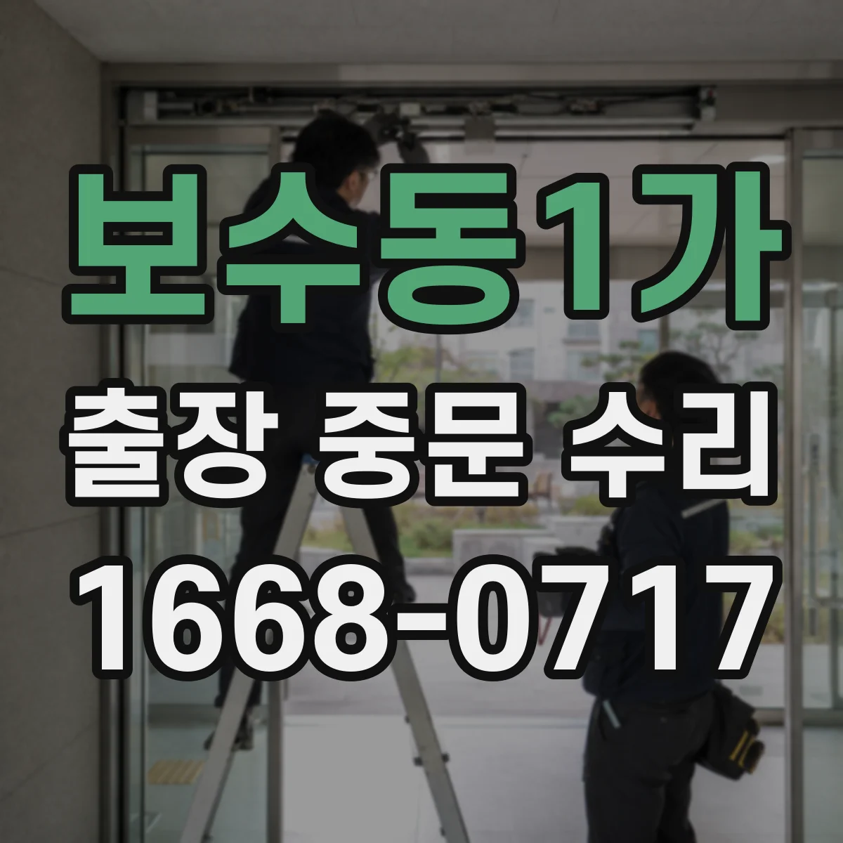 보수동1가 출장 중문 수리