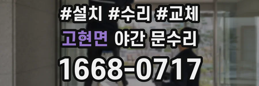 고현면 야간 문수리