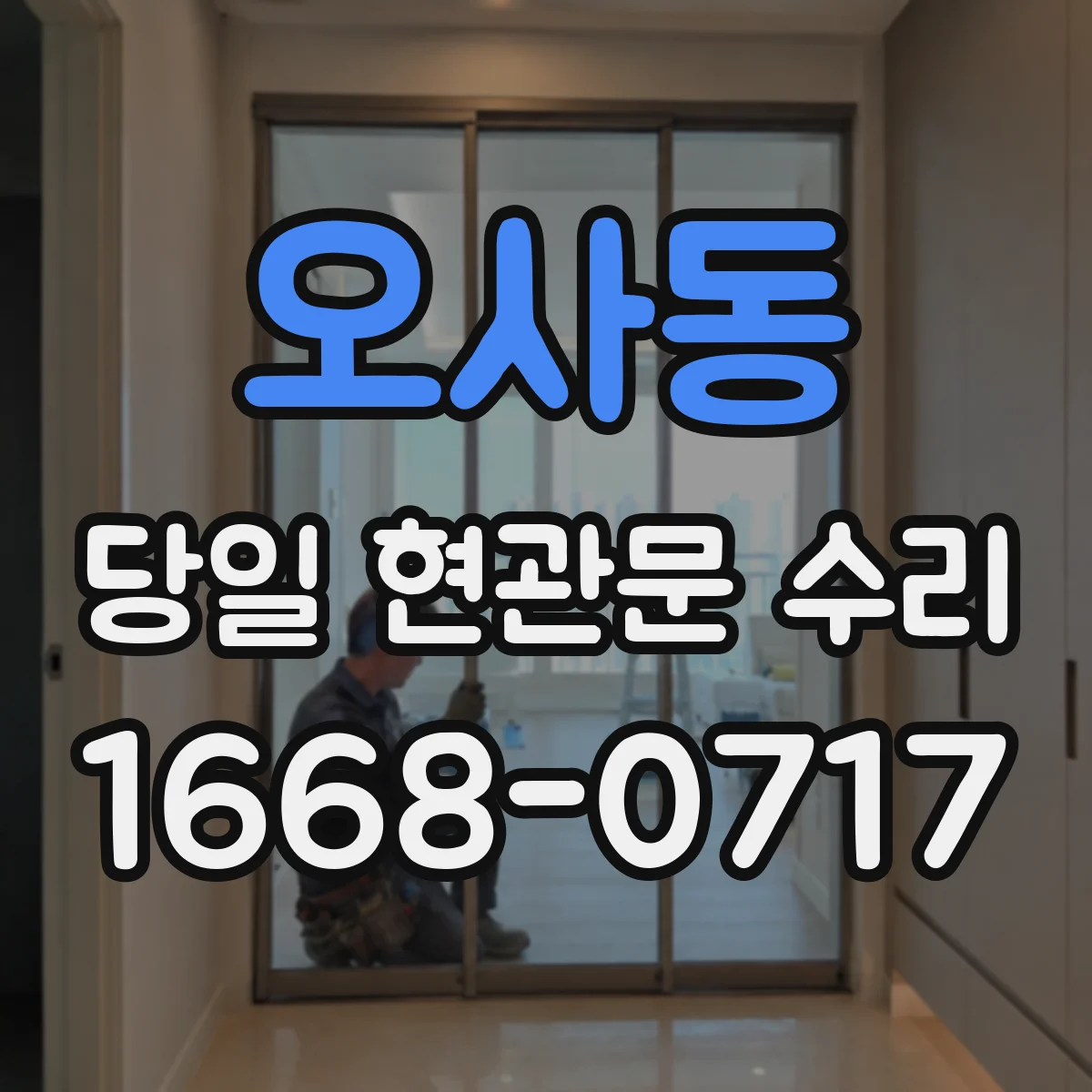 오사동 당일 현관문 수리