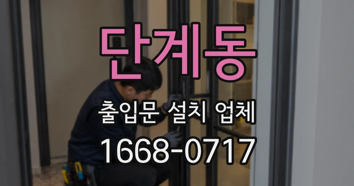 단계동 출입문 설치 업체