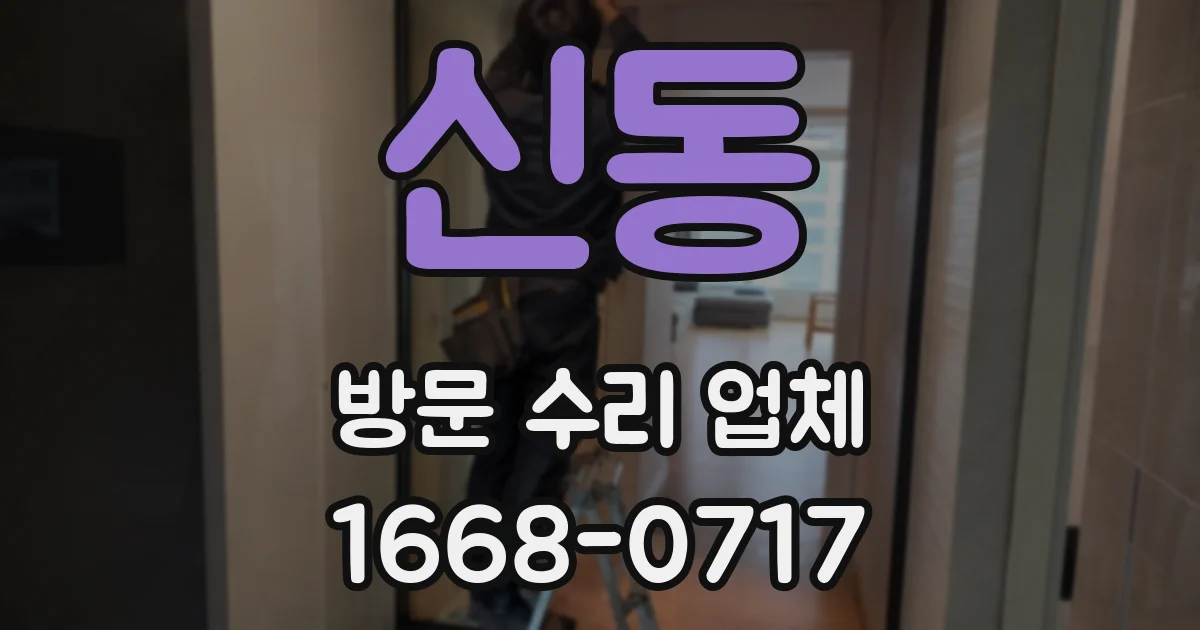 신동 방문 수리 업체