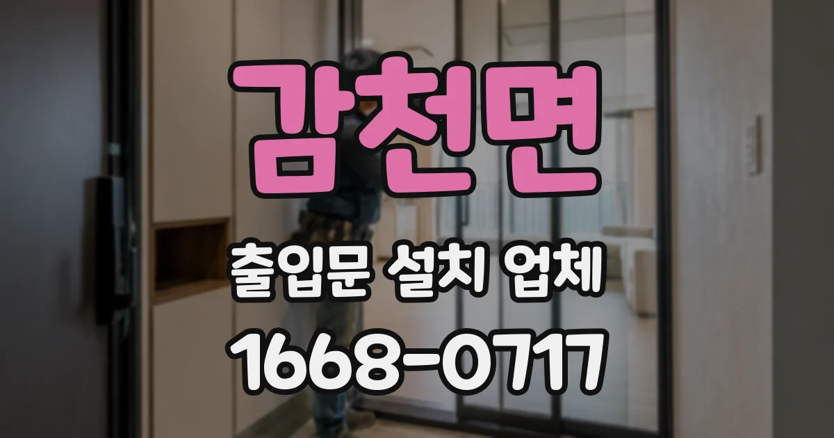 감천면 출입문 설치 업체