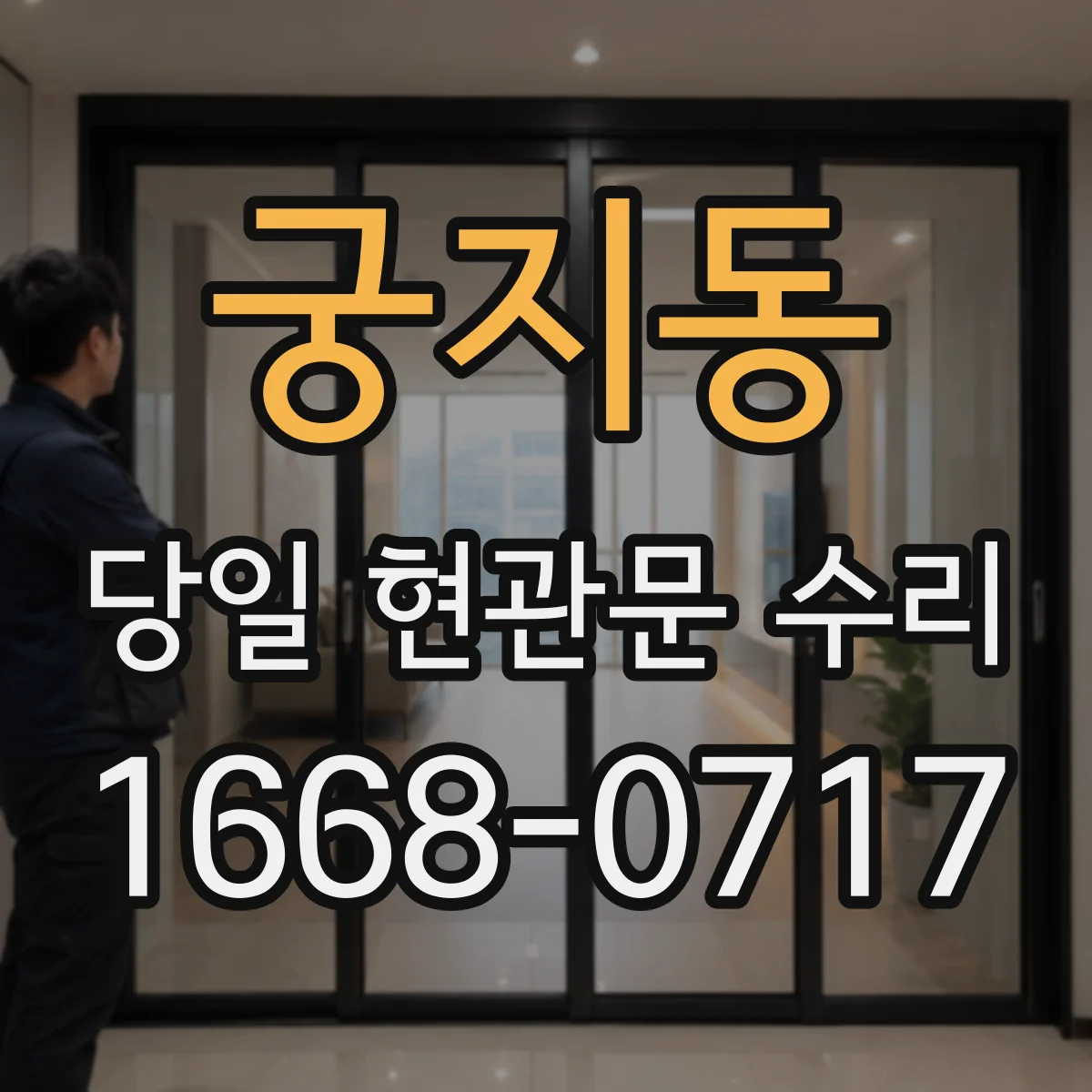 궁지동 당일 현관문 수리