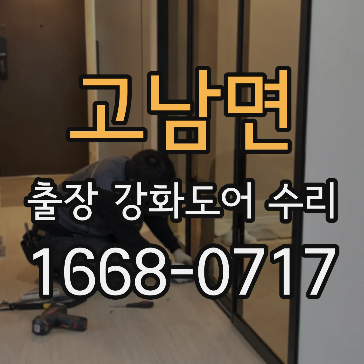 고남면 출장 강화도어 수리