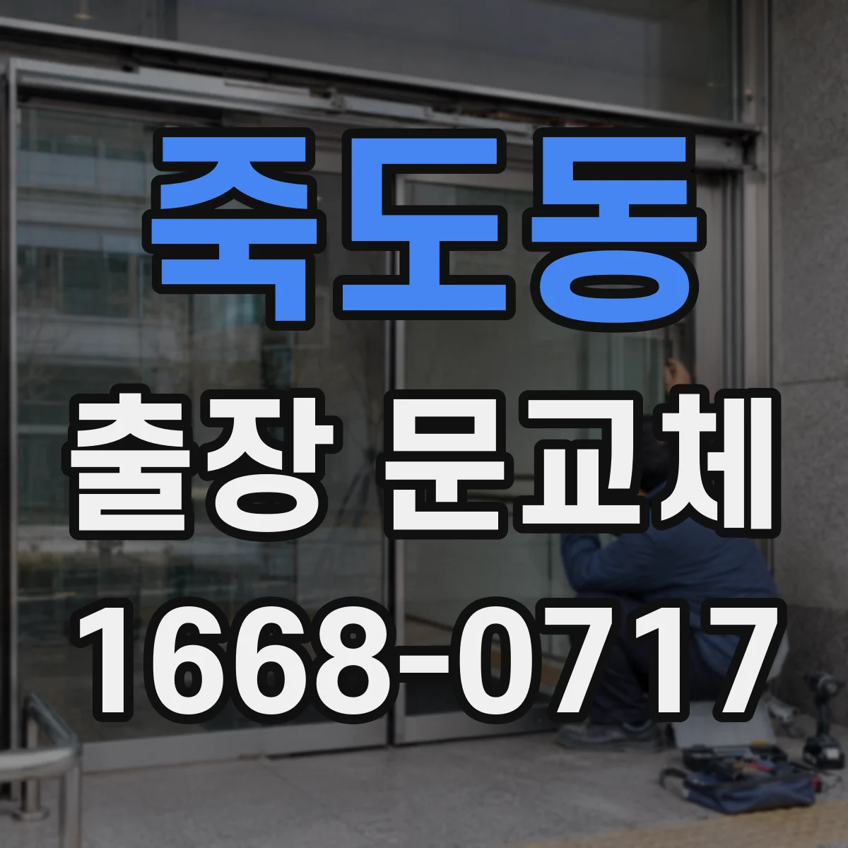 죽도동 출장 문교체