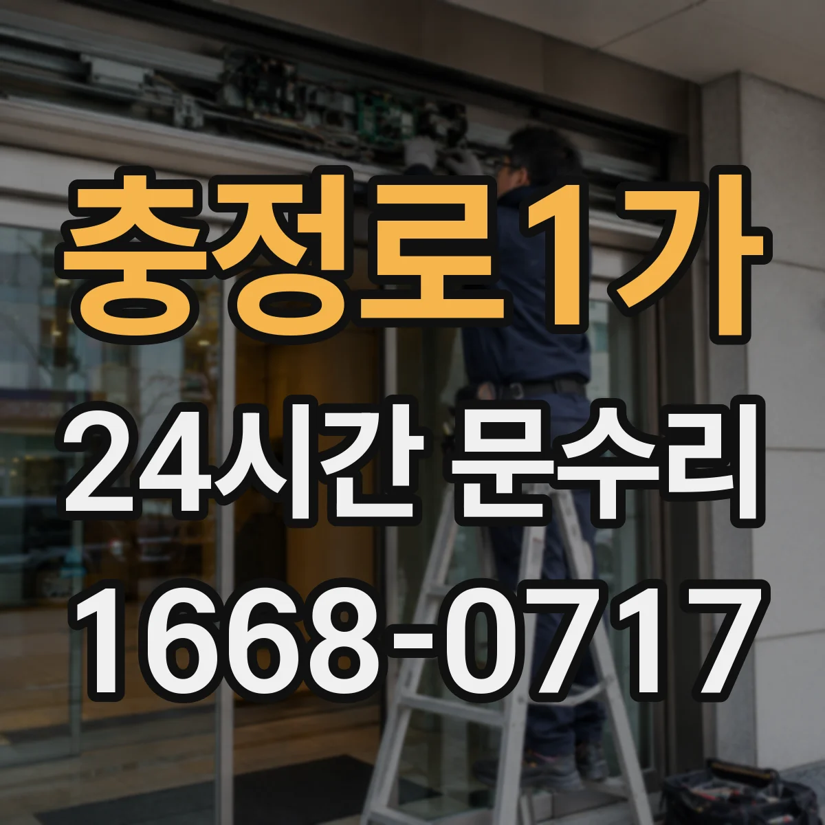충정로1가 24시간 문수리