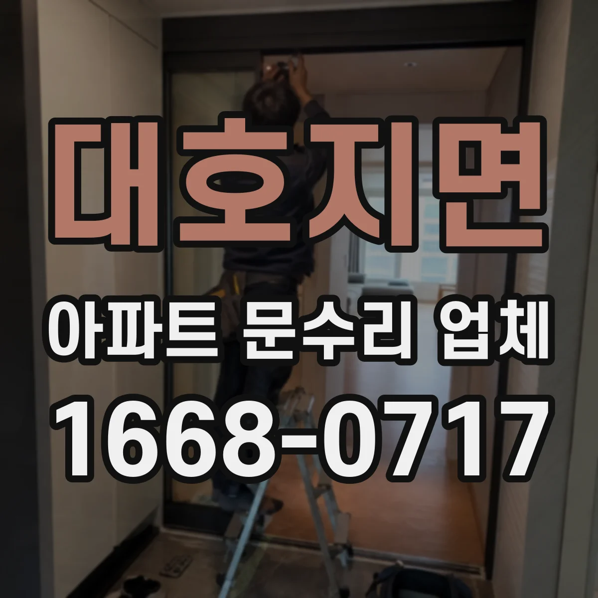 대호지면 아파트 문수리 업체