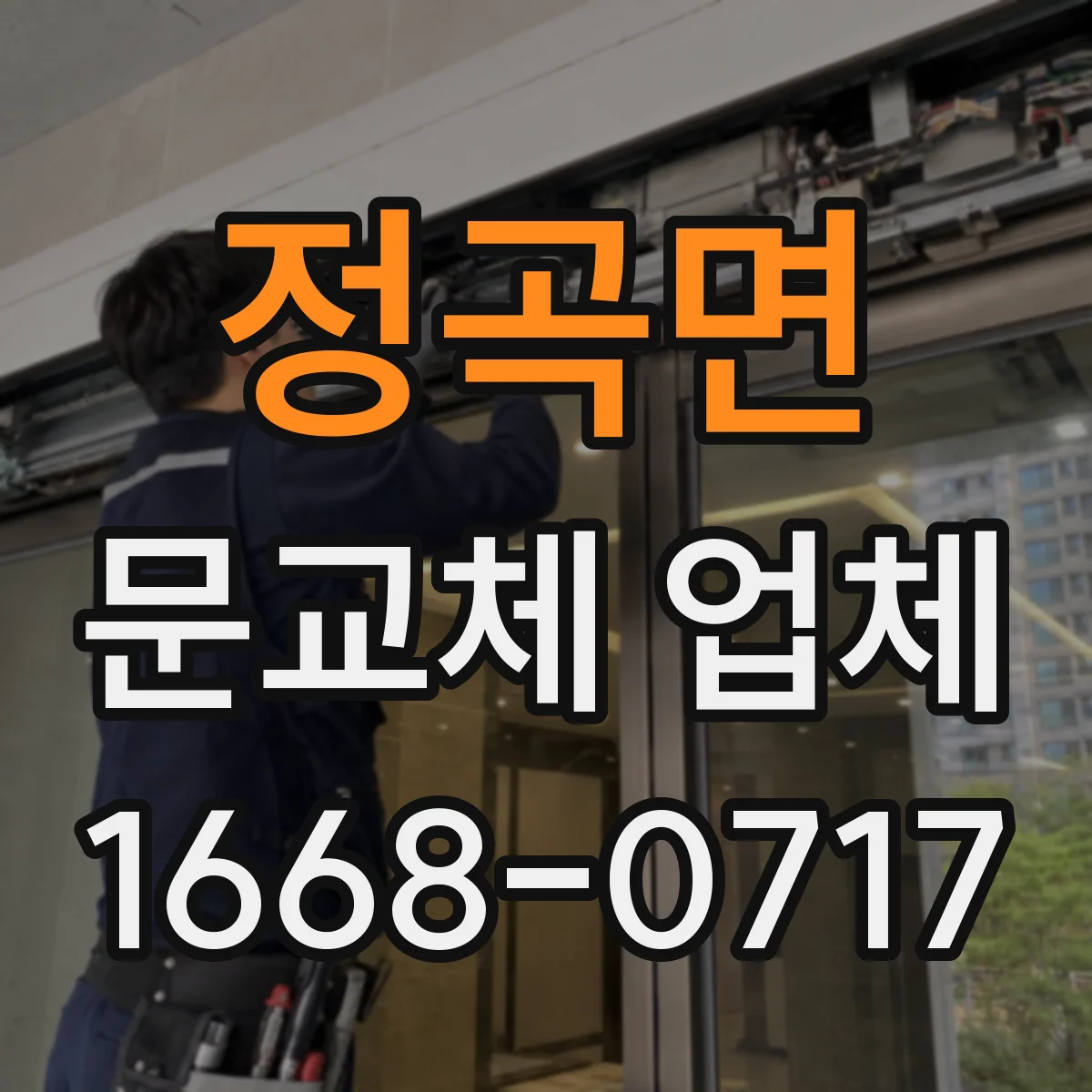 정곡면 문교체 업체