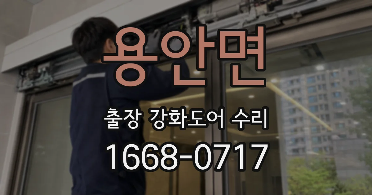 용안면 출장 강화도어 수리