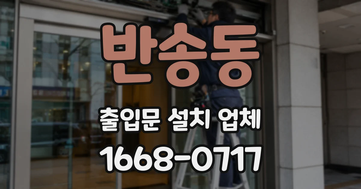 반송동 출입문 설치 업체