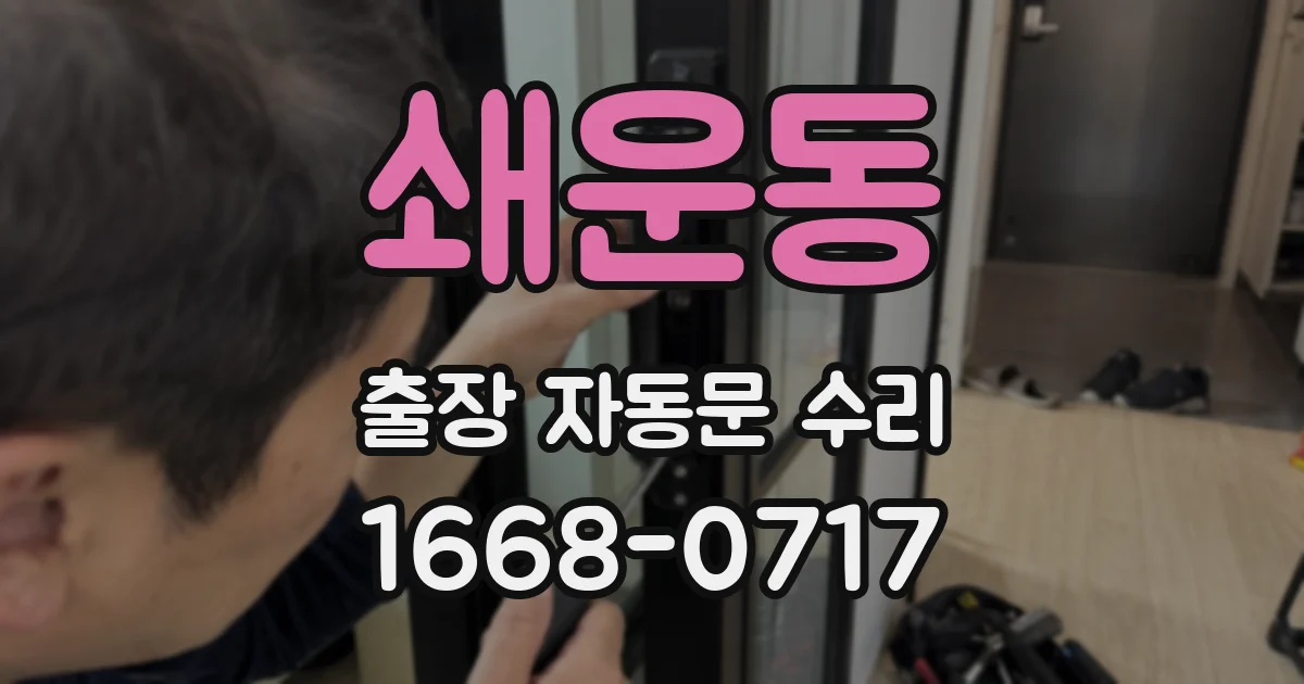 쇄운동 출장 자동문 수리