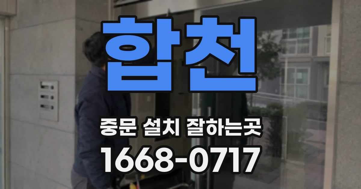 합천 중문 설치 잘하는곳